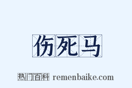 伤死马是什么意思的图片